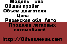  › Модель ­ Ваз 2110 › Общий пробег ­ 150 000 › Объем двигателя ­ 1 596 › Цена ­ 125 000 - Рязанская обл. Авто » Продажа легковых автомобилей   